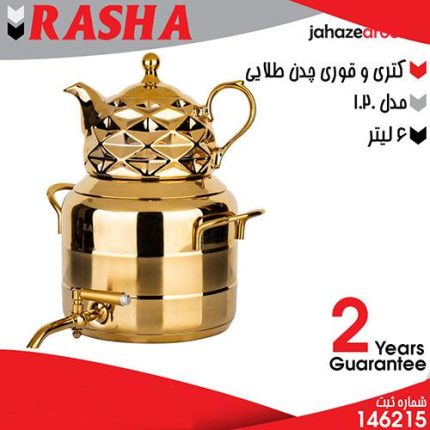 کتری قوری کف چدن طلایی مدل 1020 RASHA