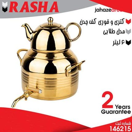 کتری قوری کف چدن مدل طلایی RASHA