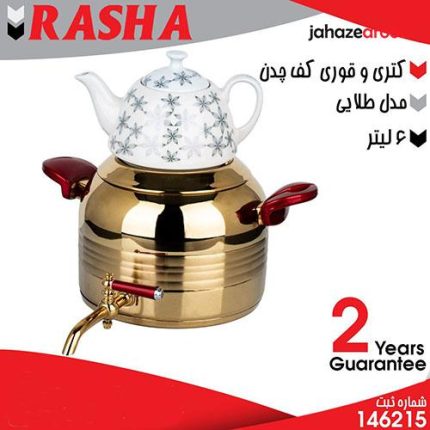 کتری و قوری کف چدن مدل طلایی RASHA