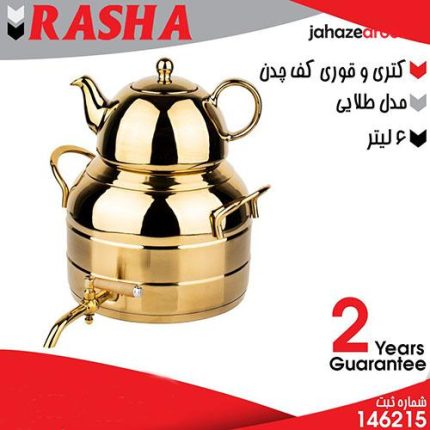 کتری و قوری کف چدن مدل طلایی RASHA